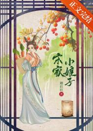 宋家小厨娘大结局是什么