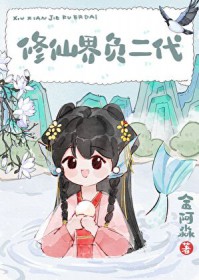 修仙界负二代全文免费阅读