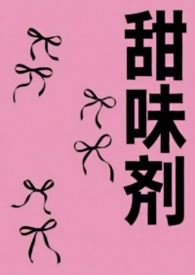 甜味剂对糖尿病人有影响吗